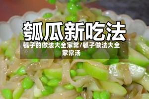 瓠子的做法大全家常/瓠子做法大全家常汤