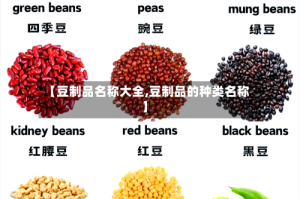 【豆制品名称大全,豆制品的种类名称】