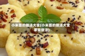 小米面的做法大全(小米面的做法大全家常做法)