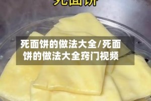 死面饼的做法大全/死面饼的做法大全窍门视频
