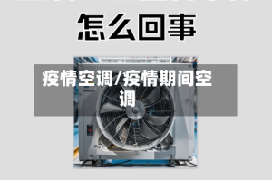 疫情空调/疫情期间空调
