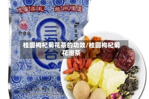 桂圆枸杞菊花茶的功效/桂圆枸杞菊花泡茶