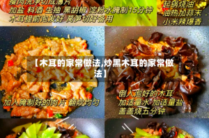 【木耳的家常做法,炒黑木耳的家常做法】