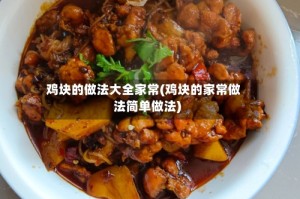 鸡块的做法大全家常(鸡块的家常做法简单做法)