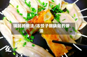 锅贴的做法/冻饺子做锅贴的做法