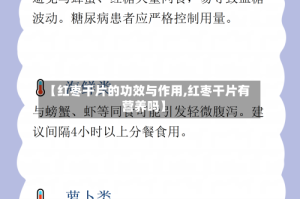 【红枣干片的功效与作用,红枣干片有营养吗】