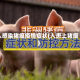 人感染猪瘟疫情症状(人患上猪瘟)