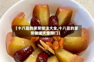 【十八豆的家常做法大全,十八豆的家常做法大全窍门】