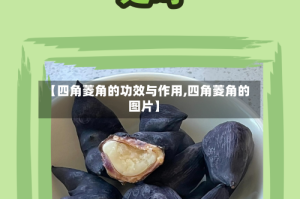 【四角菱角的功效与作用,四角菱角的图片】