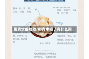 椰青水的功效/椰青水喝了有什么用