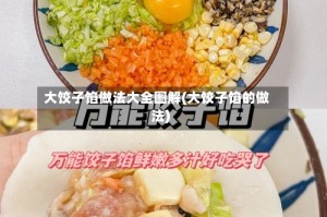 大饺子馅做法大全图解(大饺子馅的做法)