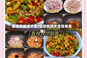 菜谱及做法大全(菜谱做法大全简单易做)