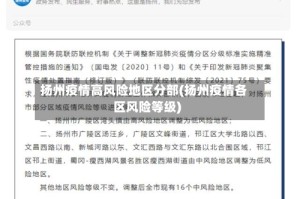扬州疫情高风险地区分部(扬州疫情各区风险等级)