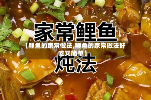 【鲤鱼的家常做法,鲤鱼的家常做法好吃又简单】