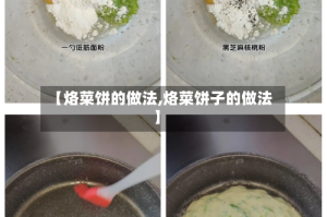 【烙菜饼的做法,烙菜饼子的做法】