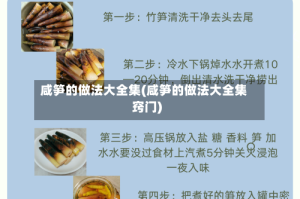 咸笋的做法大全集(咸笋的做法大全集窍门)