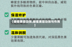 【蜂蜜美容功效,蜂蜜美容功效与作用】