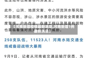 【河南新增疫情最新消息,河南新增1例最新消息】