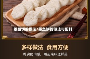 墨鱼饼的做法/墨鱼饼的做法与配料