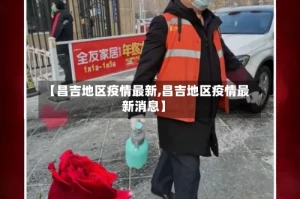 【昌吉地区疫情最新,昌吉地区疫情最新消息】