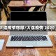大连疫情回顾/大连疫情 2020