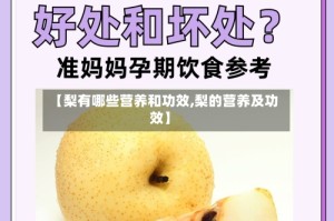 【梨有哪些营养和功效,梨的营养及功效】