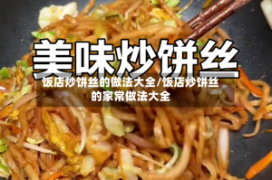 饭店炒饼丝的做法大全/饭店炒饼丝的家常做法大全