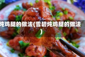 炖鸡腿的做法(雪碧炖鸡腿的做法)