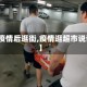 【疫情后逛街,疫情逛超市说说】