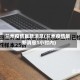 兰州疫情最新消息(兰州疫情最新消息1小时内)