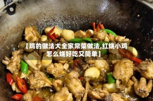 【鸡的做法大全家常菜做法,红烧小鸡怎么烧好吃又简单】