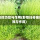 扫帚苗的功效与作用(野菜扫帚苗的功效与作用)