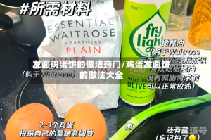 发面鸡蛋饼的做法窍门/鸡蛋发面饼的做法大全