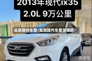 北京现代车型/北京现代车型及报价