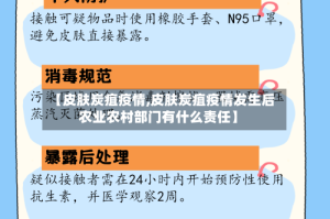 【皮肤炭疽疫情,皮肤炭疽疫情发生后农业农村部门有什么责任】