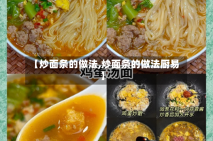 【炒面条的做法,炒面条的做法厨易】
