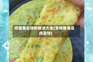 鸡蛋角瓜饼的做法大全(怎样做角瓜鸡蛋饼)