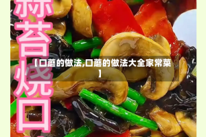 【口蘑的做法,口蘑的做法大全家常菜】