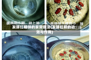 发酵红糖饼的家常做法(发酵红糖的功效与作用)
