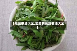 【蒸菜做法大全,苦菊的蒸菜做法大全】