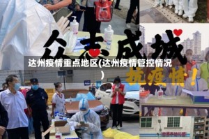 达州疫情重点地区(达州疫情管控情况)