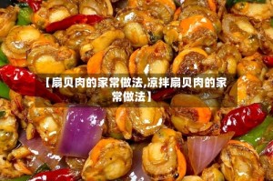 【扇贝肉的家常做法,凉拌扇贝肉的家常做法】