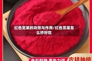红色苋菜的功效与作用/红色苋菜怎么炒好吃