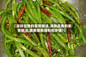 【凉拌豆角的家常做法,凉拌豆角的家常做法,需要哪些调料和步骤?】