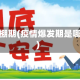 疫情爆棚期(疫情爆发期是哪一天)