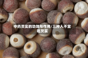 中药芡实的功效与作用/三种人不宜吃芡实