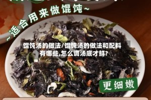 馄饨汤的做法/馄饨汤的做法和配料有哪些,怎么调汤底才鲜?