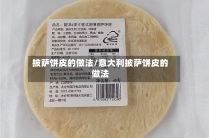 披萨饼皮的做法/意大利披萨饼皮的做法