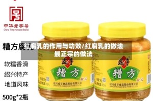 红腐乳的作用与功效/红腐乳的做法最正宗的做法