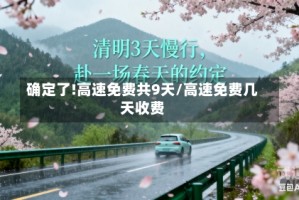 确定了!高速免费共9天/高速免费几天收费